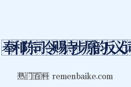 奉和陈司令赐诗步原韵反义词是什么意思的图片